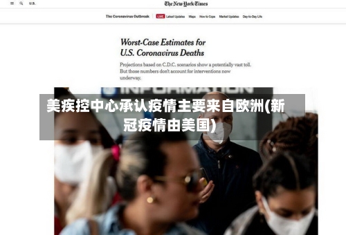 美疾控中心承认疫情主要来自欧洲(新冠疫情由美国)-第2张图片