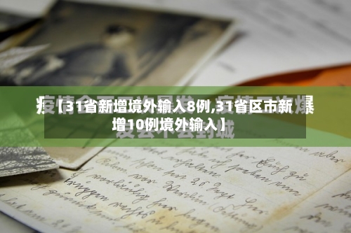 【31省新增境外输入8例,31省区市新增10例境外输入】-第2张图片