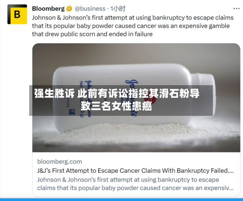 强生胜诉 此前有诉讼指控其滑石粉导致三名女性患癌-第2张图片