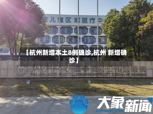 【杭州新增本土8例确诊,杭州 新增确诊】-第3张图片