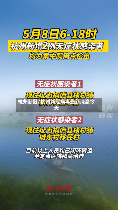杭州新冠/杭州新冠病毒最新消息今天