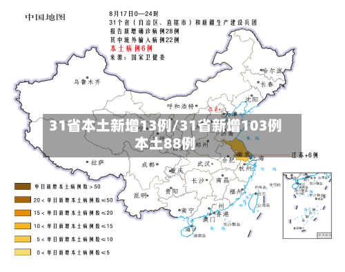 31省本土新增13例/31省新增103例本土88例