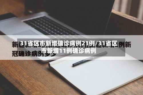 31省区市新增确诊病例21例/31省区市新增11例确诊病例