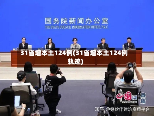 31省增本土124例(31省增本土124例轨迹)-第2张图片