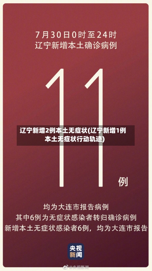 辽宁新增2例本土无症状(辽宁新增1例本土无症状行动轨迹)-第3张图片