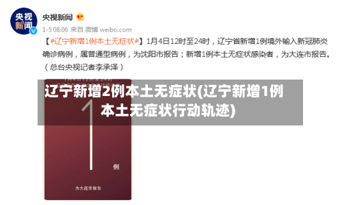 辽宁新增2例本土无症状(辽宁新增1例本土无症状行动轨迹)