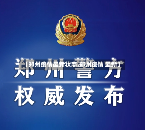 【郑州疫情最新状态,郑州疫情 最新】