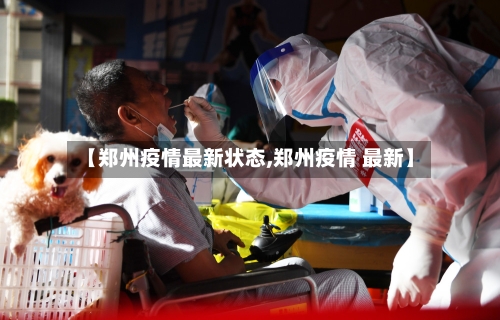 【郑州疫情最新状态,郑州疫情 最新】-第2张图片