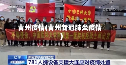 青州疫情(青州新冠肺炎疫情)