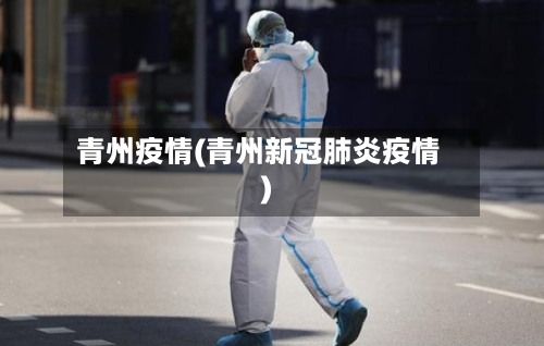青州疫情(青州新冠肺炎疫情)-第2张图片