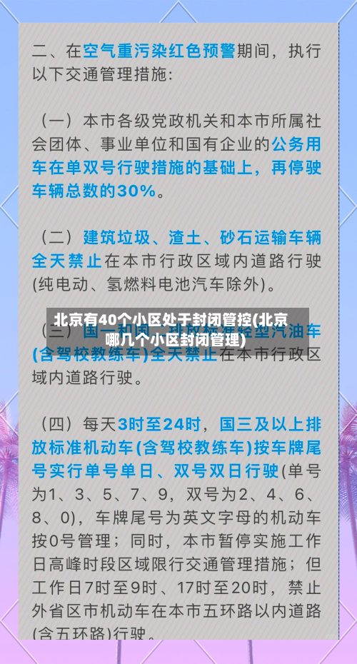 北京有40个小区处于封闭管控(北京哪几个小区封闭管理)-第2张图片