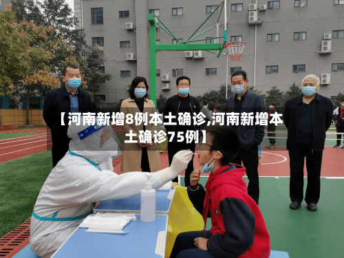 【河南新增8例本土确诊,河南新增本土确诊75例】