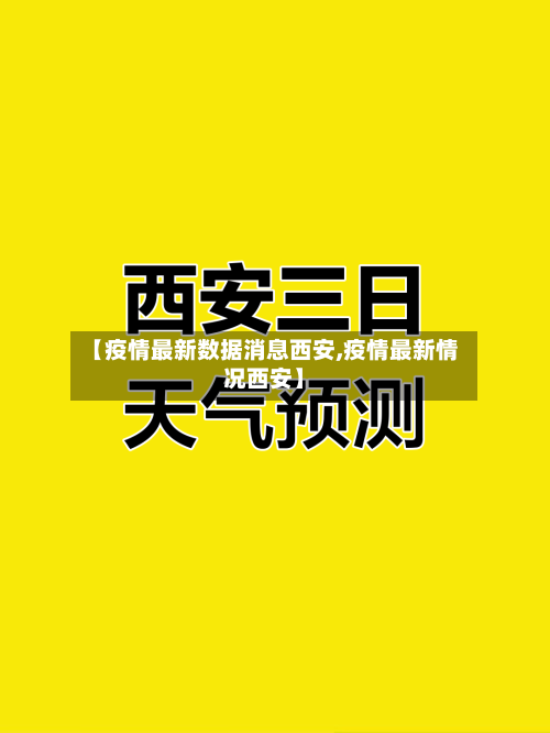 【疫情最新数据消息西安,疫情最新情况西安】-第2张图片