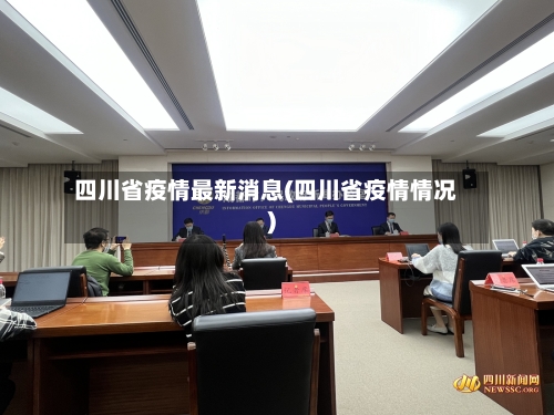 四川省疫情最新消息(四川省疫情情况)