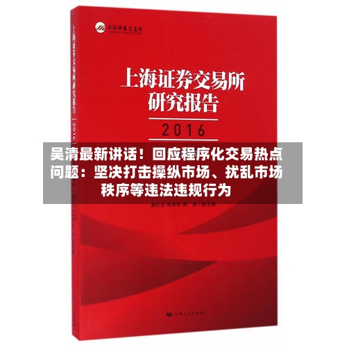 吴清最新讲话！回应程序化交易热点问题：坚决打击操纵市场、扰乱市场秩序等违法违规行为-第2张图片