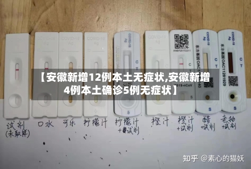 【安徽新增12例本土无症状,安徽新增4例本土确诊5例无症状】-第2张图片