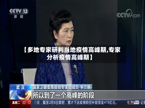 【多地专家研判当地疫情高峰期,专家分析疫情高峰期】