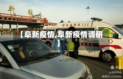 【阜新疫情,阜新疫情调研】-第2张图片