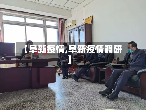 【阜新疫情,阜新疫情调研】-第3张图片