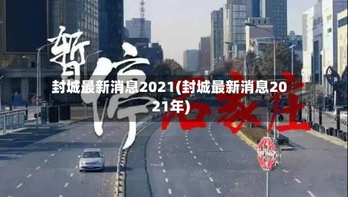 封城最新消息2021(封城最新消息2021年)