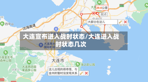 大连宣布进入战时状态/大连进入战时状态几次-第2张图片
