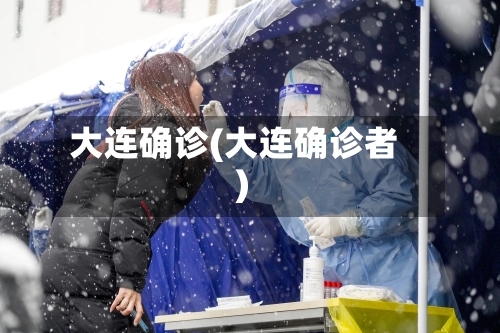 大连确诊(大连确诊者)-第2张图片