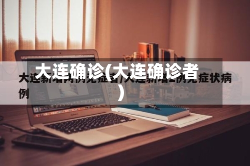 大连确诊(大连确诊者)