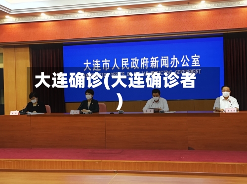 大连确诊(大连确诊者)-第3张图片