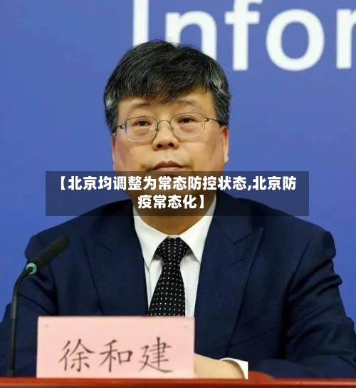 【北京均调整为常态防控状态,北京防疫常态化】-第2张图片