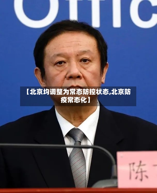 【北京均调整为常态防控状态,北京防疫常态化】