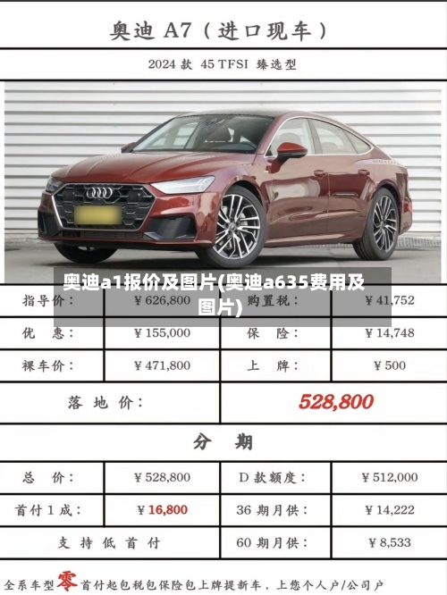 奥迪a1报价及图片(奥迪a635费用及图片)-第2张图片