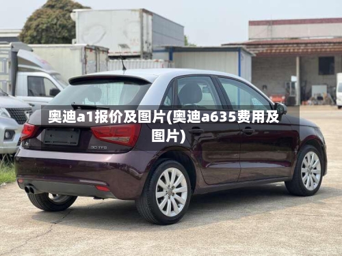 奥迪a1报价及图片(奥迪a635费用及图片)-第3张图片