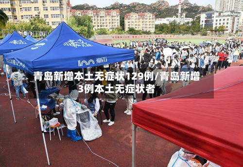 青岛新增本土无症状129例/青岛新增3例本土无症状者-第2张图片