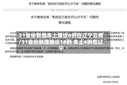 31省份新增本土确诊6例在辽宁云南/31省份新增确诊18例 本土4例在辽宁