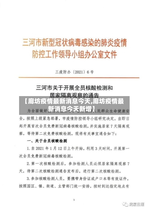 【廊坊疫情最新消息今天,廊坊疫情最新消息今天新增】-第2张图片