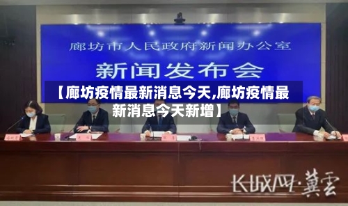 【廊坊疫情最新消息今天,廊坊疫情最新消息今天新增】