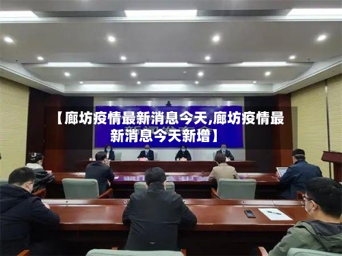 【廊坊疫情最新消息今天,廊坊疫情最新消息今天新增】-第3张图片