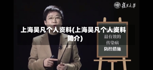 上海吴凡个人资料(上海吴凡个人资料简介)