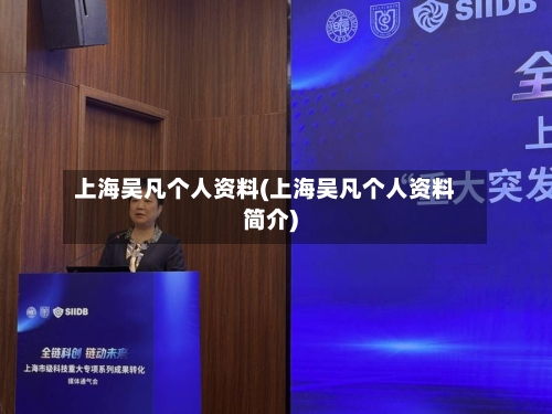 上海吴凡个人资料(上海吴凡个人资料简介)-第2张图片