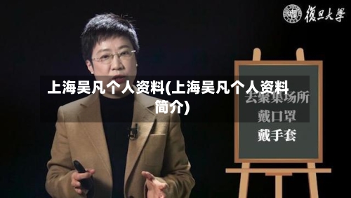 上海吴凡个人资料(上海吴凡个人资料简介)-第3张图片