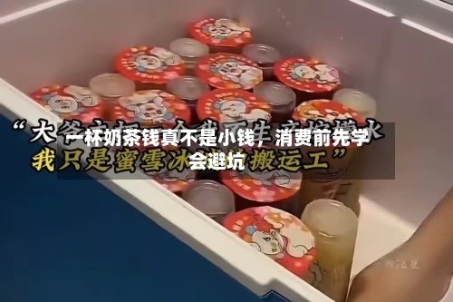 一杯奶茶钱真不是小钱，消费前先学会避坑-第2张图片