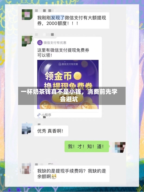 一杯奶茶钱真不是小钱	，消费前先学会避坑-第3张图片