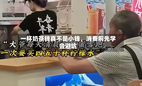 一杯奶茶钱真不是小钱，消费前先学会避坑