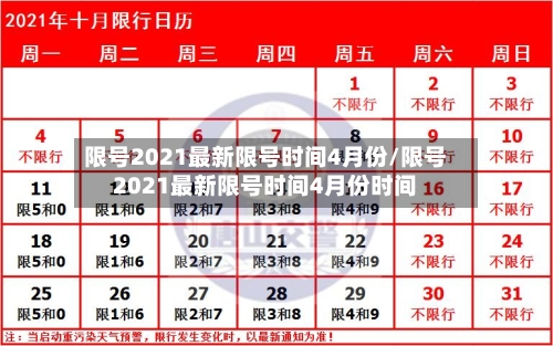 限号2021最新限号时间4月份/限号2021最新限号时间4月份时间