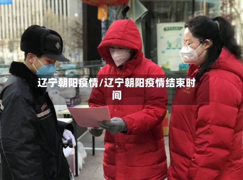 辽宁朝阳疫情/辽宁朝阳疫情结束时间