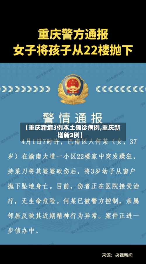 【重庆新增3例本土确诊病例,重庆新增新3例】-第3张图片