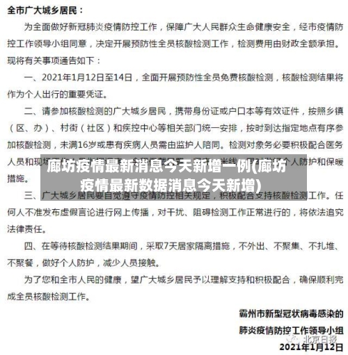 廊坊疫情最新消息今天新增一例(廊坊疫情最新数据消息今天新增)