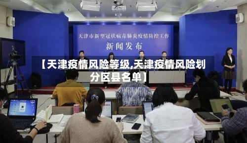 【天津疫情风险等级,天津疫情风险划分区县名单】