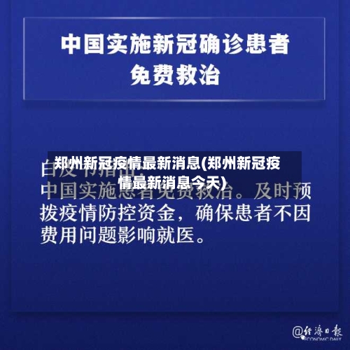 郑州新冠疫情最新消息(郑州新冠疫情最新消息今天)-第3张图片