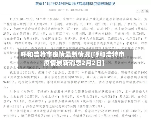 呼和浩特市疫情最新情况(呼和浩特市疫情最新消息2月2日)